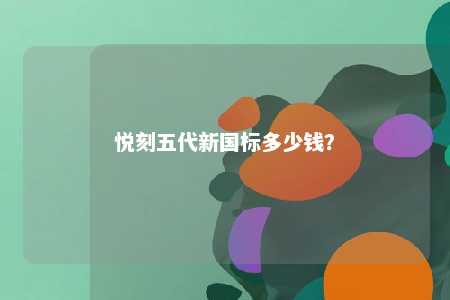 悦刻五代新国标多少钱�？ 